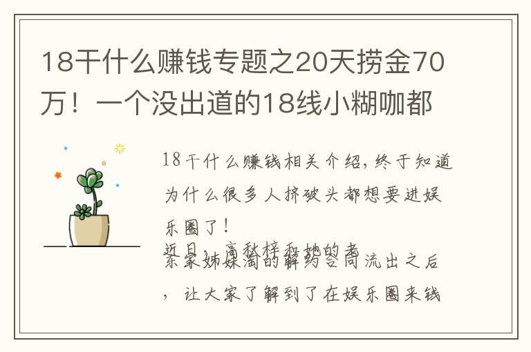 18干什么赚钱专题之20天捞金70万！一个没出道的18线小糊咖都这么赚钱？