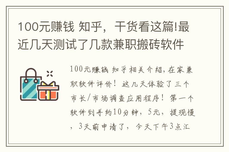 100元赚钱 知乎，干货看这篇!最近几天测试了几款兼职搬砖软件，非常适合失业或无聊的人