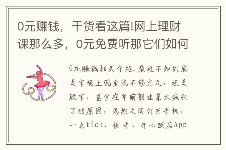 0元赚钱，干货看这篇!网上理财课那么多，0元免费听那它们如何挣钱的呢？