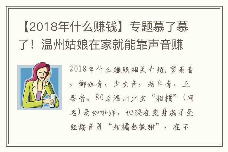 【2018年什么赚钱】专题慕了慕了！温州姑娘在家就能靠声音赚钱，真是神仙副业啊……