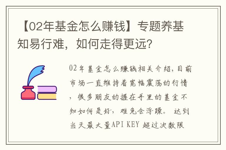 【02年基金怎么赚钱】专题养基知易行难，如何走得更远？