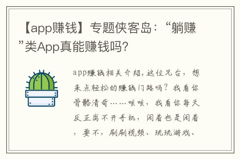 【app赚钱】专题侠客岛：“躺赚”类App真能赚钱吗？