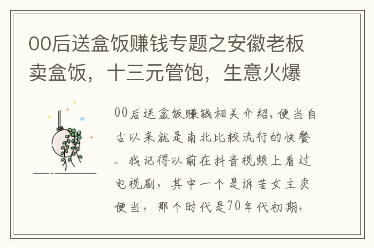 00后送盒饭赚钱专题之安徽老板卖盒饭，十三元管饱，生意火爆，去晚了都吃不上