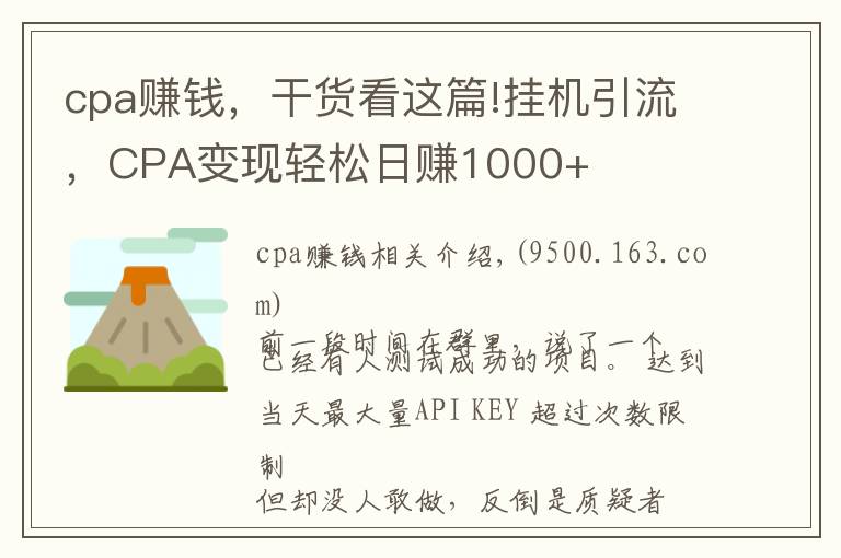 cpa赚钱，干货看这篇!挂机引流，CPA变现轻松日赚1000+