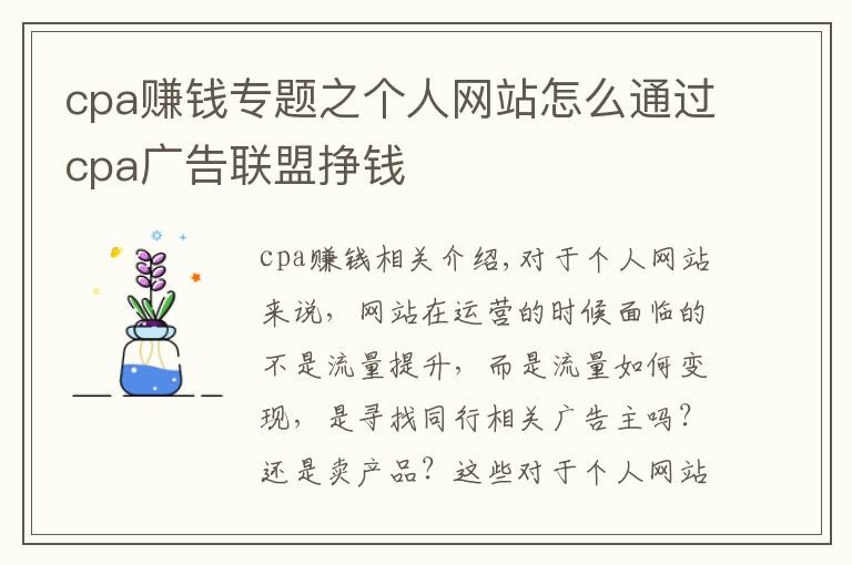 cpa赚钱专题之个人网站怎么通过cpa广告联盟挣钱