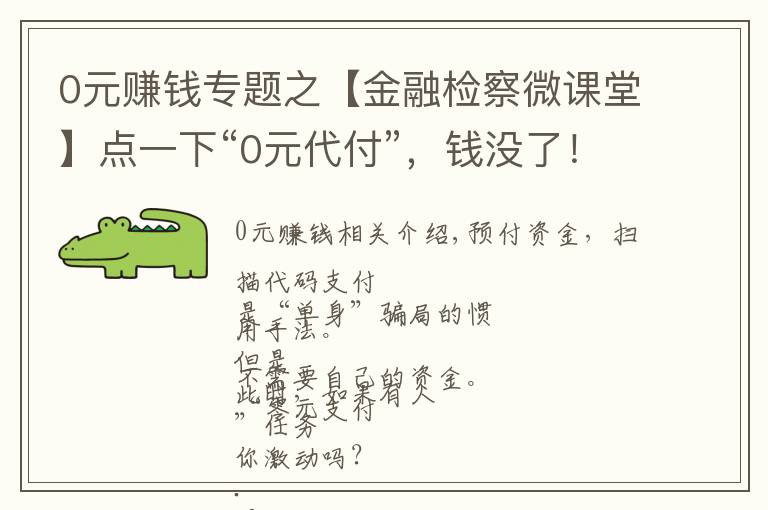 0元赚钱专题之【金融检察微课堂】点一下“0元代付”，钱没了！电信网络诈骗一定要警惕