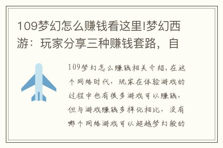 109梦幻怎么赚钱看这里!梦幻西游：玩家分享三种赚钱套路，自称月入过万，却引来骂声一片