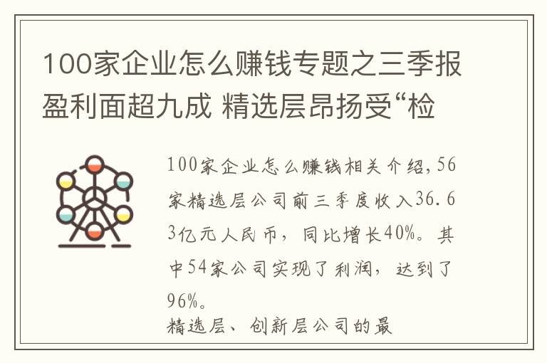 100家企业怎么赚钱专题之三季报盈利面超九成 精选层昂扬受“检阅”