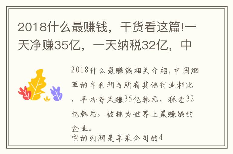 2018什么最赚钱，干货看这篇!一天净赚35亿，一天纳税32亿，中国最赚钱的企业，利润是苹果4倍