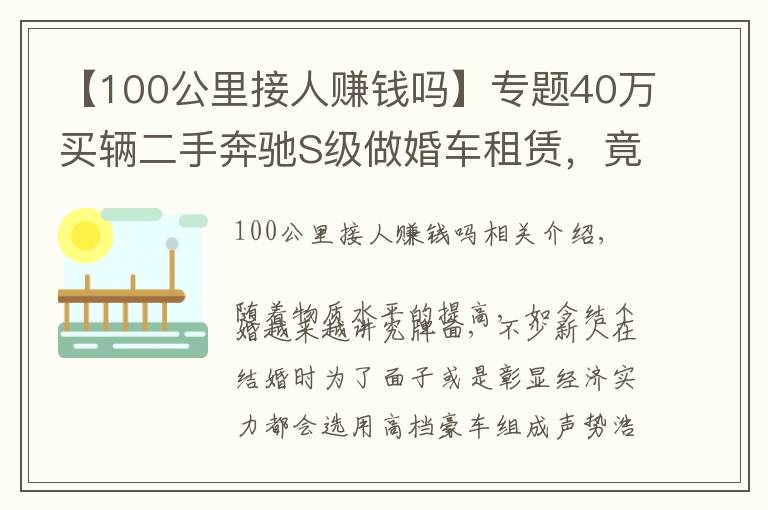 【100公里接人赚钱吗】专题40万买辆二手奔驰S级做婚车租赁，竟然还真能回本？