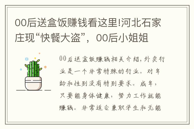 00后送盒饭赚钱看这里!河北石家庄现“快餐大盗”，00后小姐姐外卖被偷，赔了80多块钱