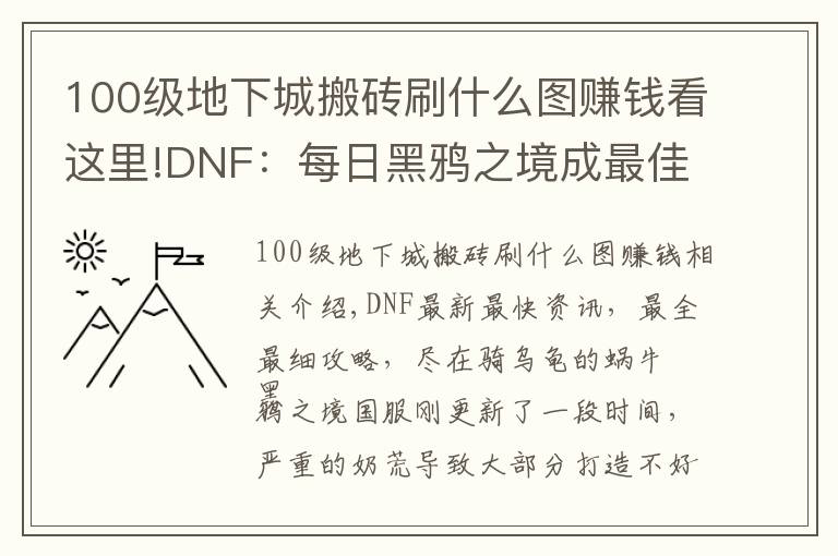 100级地下城搬砖刷什么图赚钱看这里!DNF：每日黑鸦之境成最佳搬砖副本，2种主要赚钱方式分享