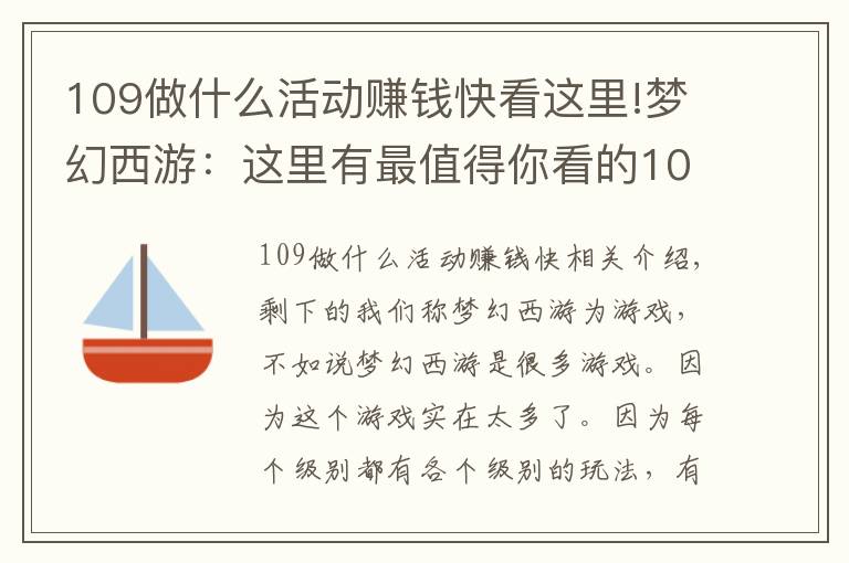 109做什么活动赚钱快看这里!梦幻西游：这里有最值得你看的109级玩法，点进来娱乐赚钱两不误