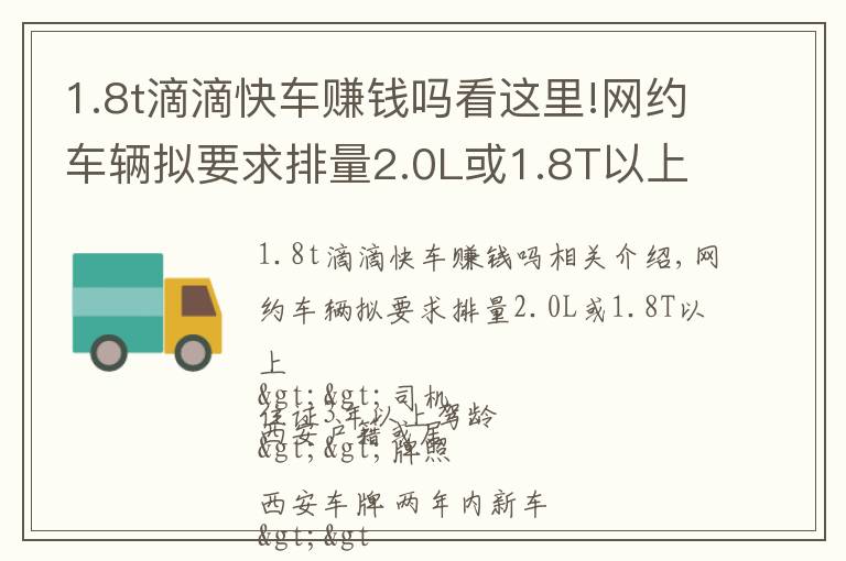 1.8t滴滴快车赚钱吗看这里!网约车辆拟要求排量2.0L或1.8T以上