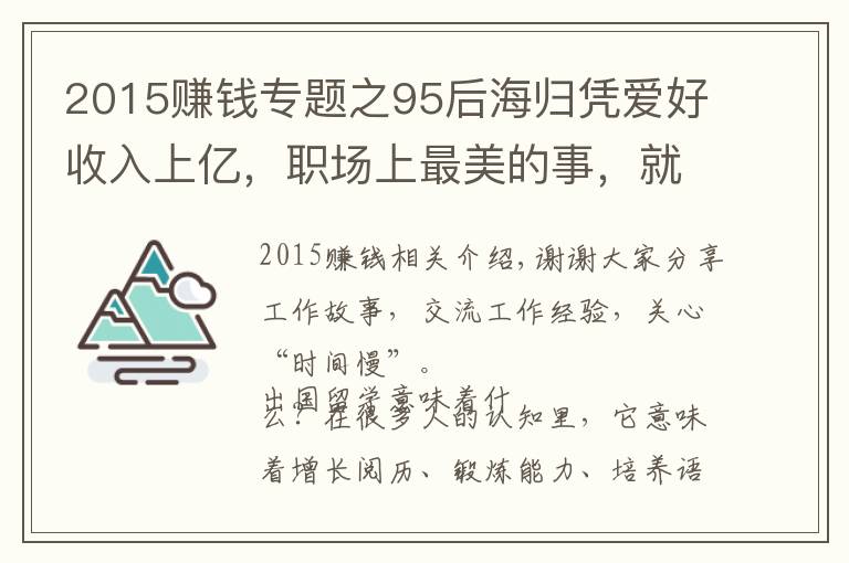 2015赚钱专题之95后海归凭爱好收入上亿，职场上最美的事，就是把梦想变成事业