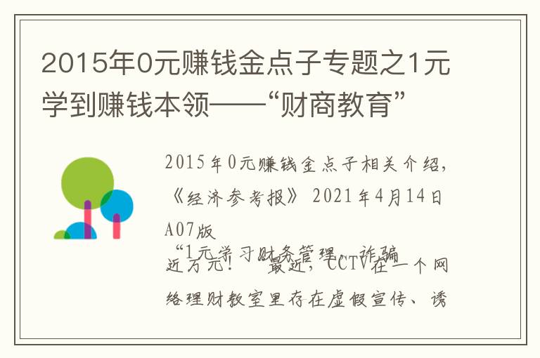 2015年0元赚钱金点子专题之1元学到赚钱本领——“财商教育”轻松收割理财小白的智商税？