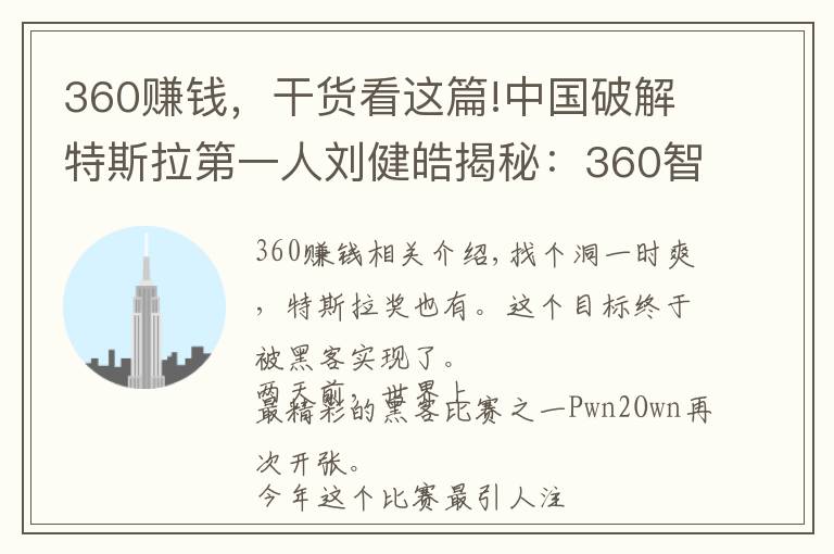 360赚钱，干货看这篇!中国破解特斯拉第一人刘健皓揭秘：360智能网联汽车安全项目怎么赚钱
