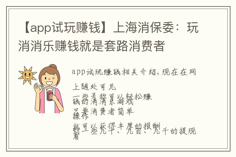 【app试玩赚钱】上海消保委：玩消消乐赚钱就是套路消费者