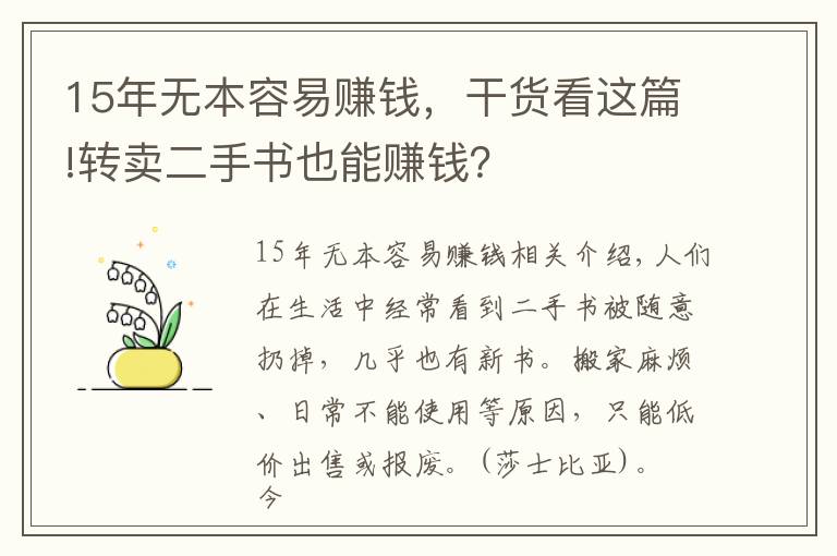 15年无本容易赚钱，干货看这篇!转卖二手书也能赚钱？