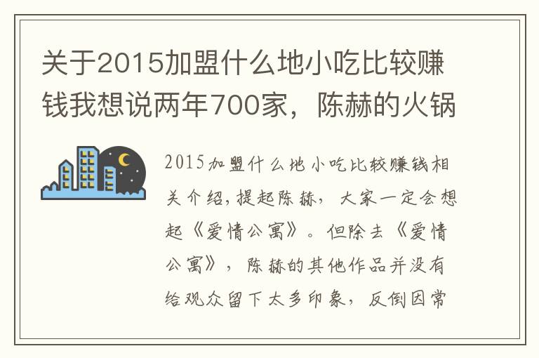 关于2015加盟什么地小吃比较赚钱我想说两年700家，陈赫的火锅店疯狂吸金