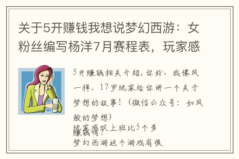 关于5开赚钱我想说梦幻西游：女粉丝编写杨洋7月赛程表，玩家感叹上班比5开更赚钱？