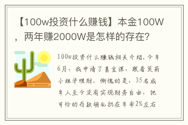 【100w投资什么赚钱】本金100W，两年赚2000W是怎样的存在？