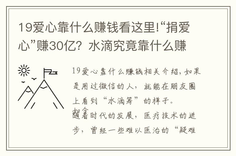 19爱心靠什么赚钱看这里!“捐爱心”赚30亿？水滴究竟靠什么赚钱？