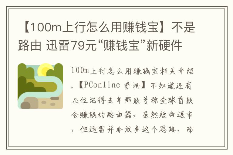 【100m上行怎么用赚钱宝】不是路由 迅雷79元“赚钱宝”新硬件发布