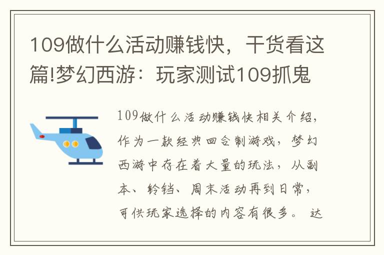 109做什么活动赚钱快，干货看这篇!梦幻西游：玩家测试109抓鬼收益，扣除点卡后，奖励并不高