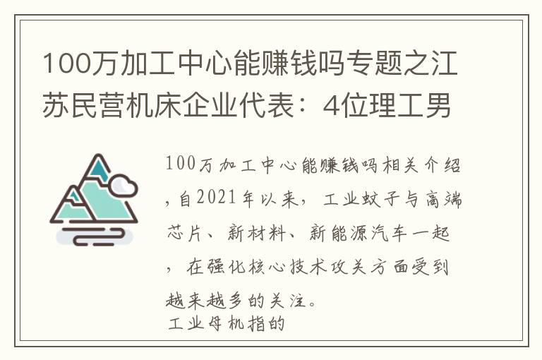 100万加工中心能赚钱吗专题之江苏民营机床企业代表：4位理工男创业24年，打造出一家上市公司