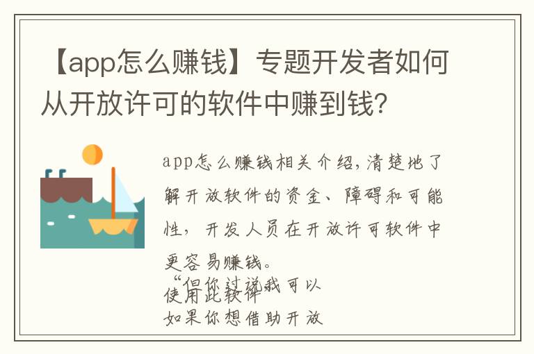 【app怎么赚钱】专题开发者如何从开放许可的软件中赚到钱？