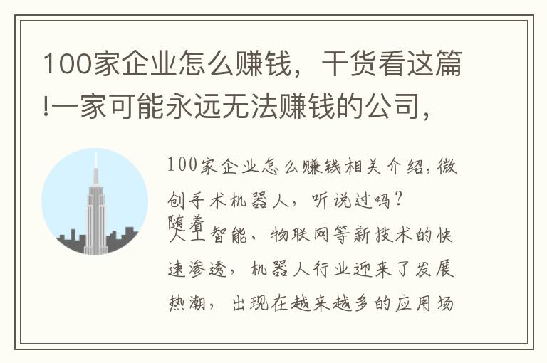 100家企业怎么赚钱，干货看这篇!一家可能永远无法赚钱的公司，如何撑起350多亿的市值？