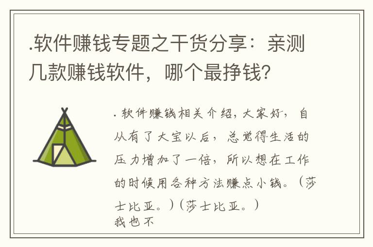 .软件赚钱专题之干货分享：亲测几款赚钱软件，哪个最挣钱？