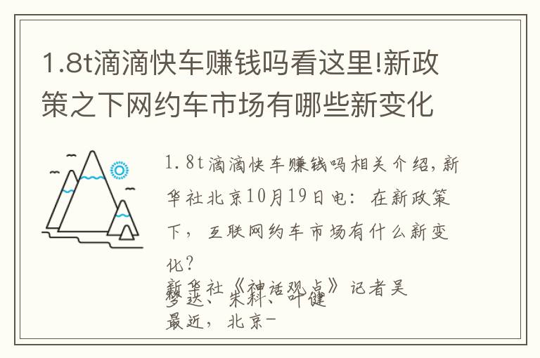 1.8t滴滴快车赚钱吗看这里!新政策之下网约车市场有哪些新变化？