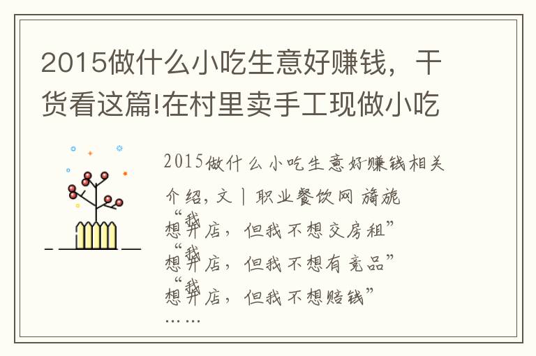 2015做什么小吃生意好赚钱，干货看这篇!在村里卖手工现做小吃年收10亿，并开了17家商场店