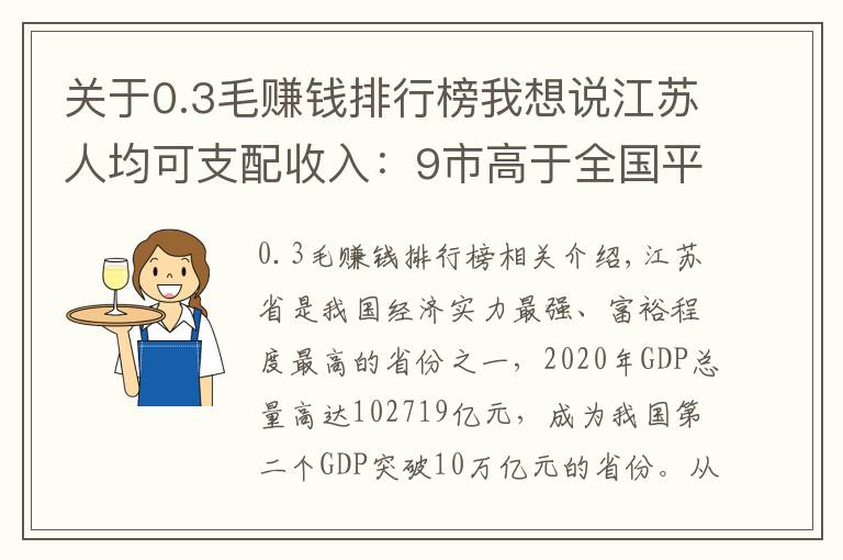关于0.3毛赚钱排行榜我想说江苏人均可支配收入：9市高于全国平均水平，淮安高于徐州