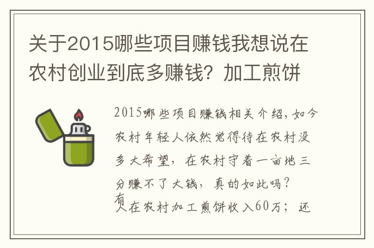 关于2015哪些项目赚钱我想说在农村创业到底多赚钱？加工煎饼收入60万，杞柳编织年赚100万