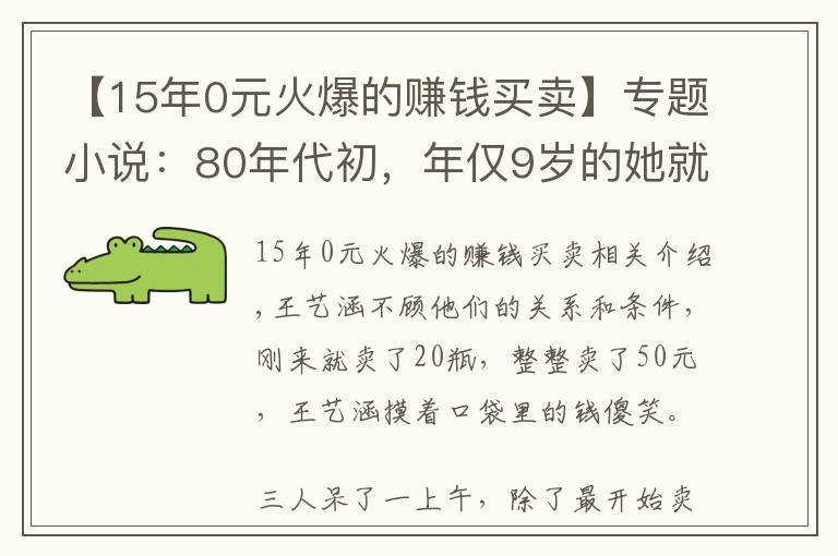 【15年0元火爆的赚钱买卖】专题小说：80年代初，年仅9岁的她就学会赚钱，半天50元惊呆父母