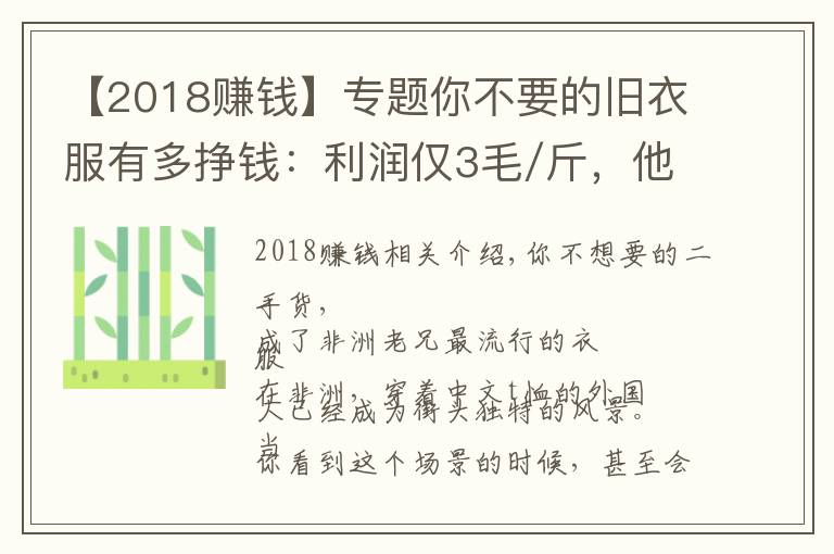 【2018赚钱】专题你不要的旧衣服有多挣钱：利润仅3毛/斤，他却一年赚6000万