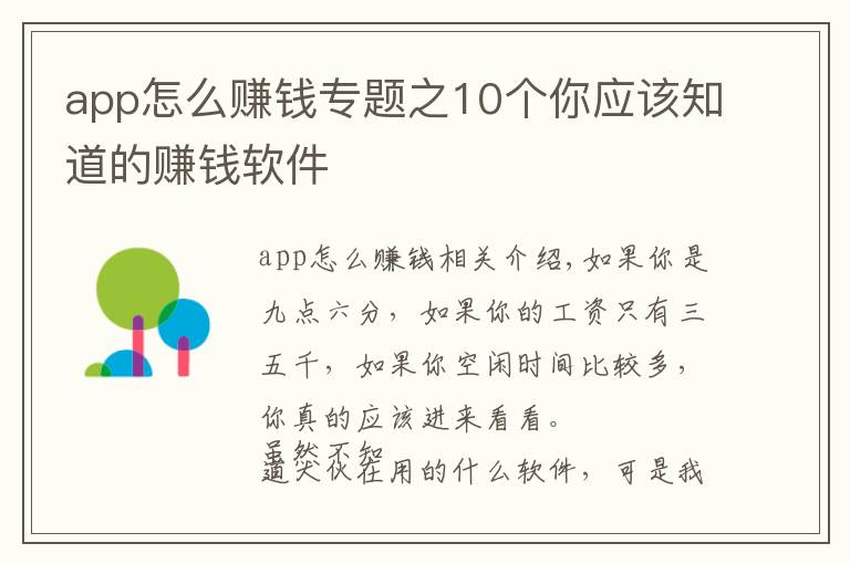 app怎么赚钱专题之10个你应该知道的赚钱软件