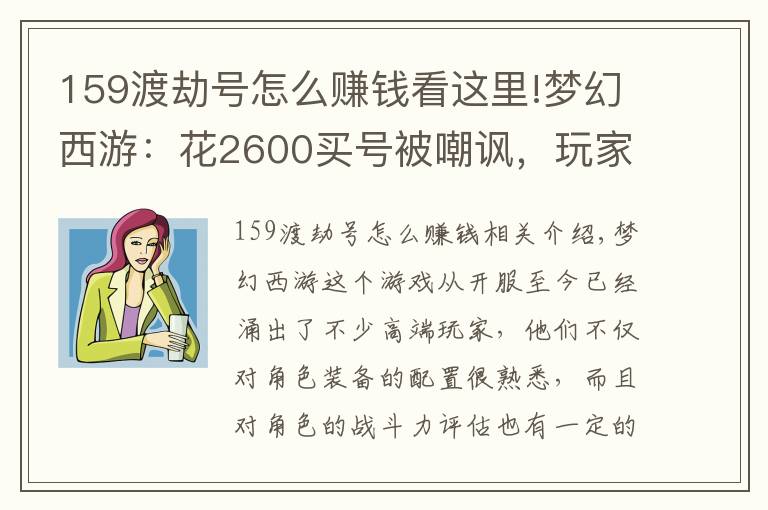 159渡劫号怎么赚钱看这里!梦幻西游：花2600买号被嘲讽，玩家忍辱负重杀进帮战打脸网友