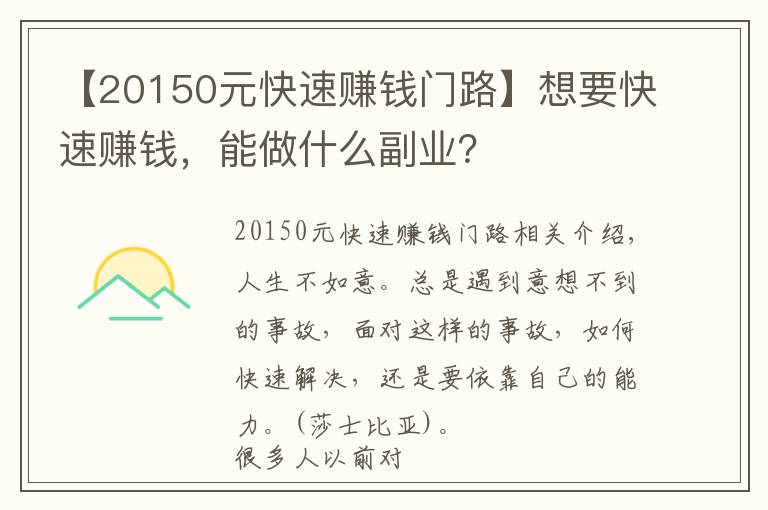 【20150元快速赚钱门路】想要快速赚钱，能做什么副业？