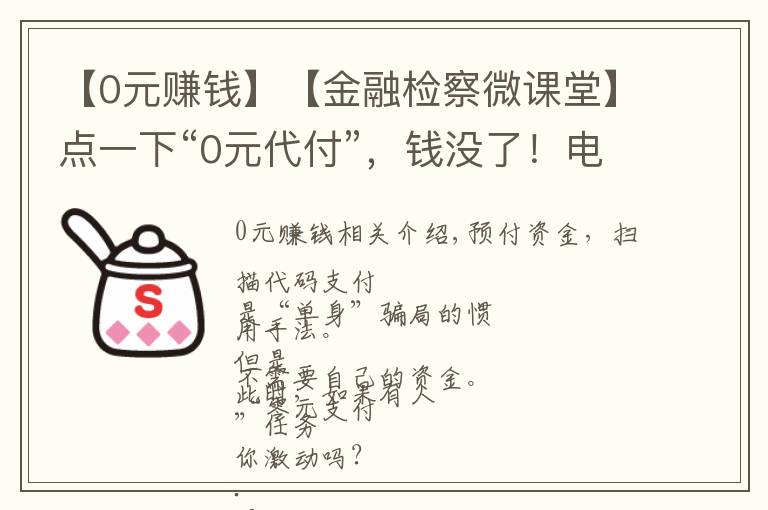 【0元赚钱】【金融检察微课堂】点一下“0元代付”，钱没了！电信网络诈骗一定要警惕