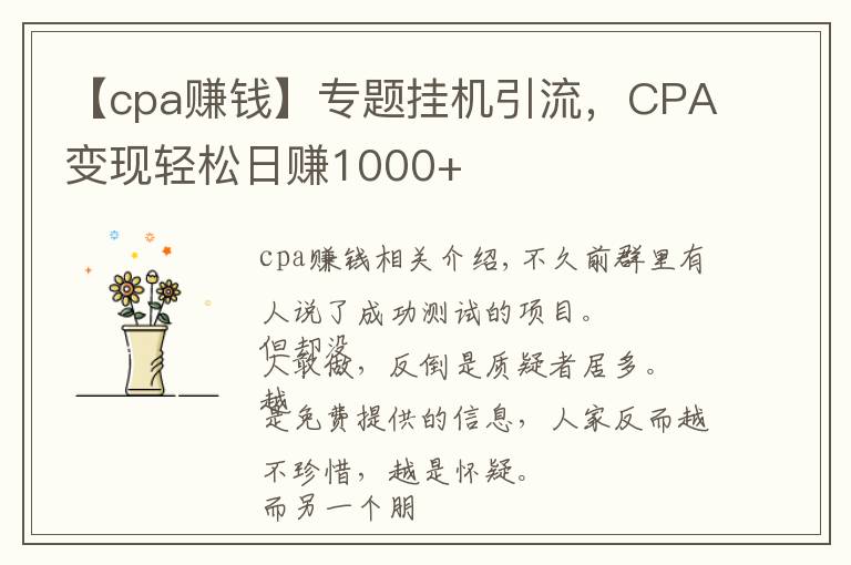 【cpa赚钱】专题挂机引流，CPA变现轻松日赚1000+
