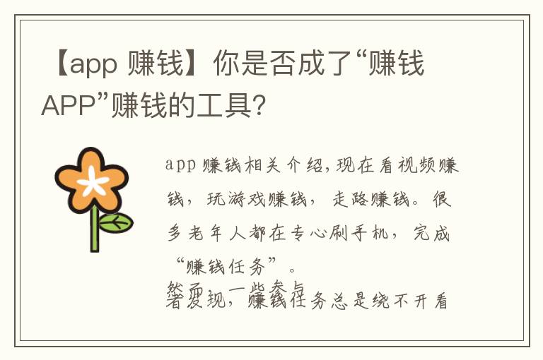 【app 赚钱】你是否成了“赚钱APP”赚钱的工具？