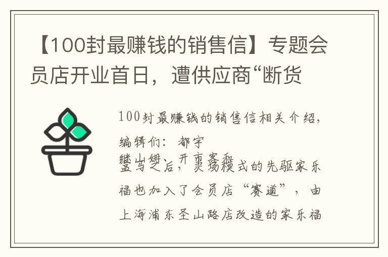 【100封最赚钱的销售信】专题会员店开业首日，遭供应商“断货”！家乐福深夜发文怒斥：竞争对手施压“二选一”