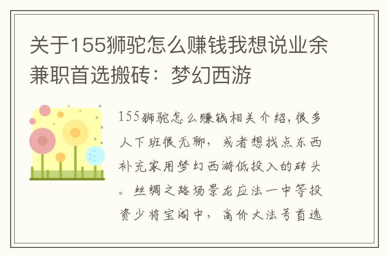 关于155狮驼怎么赚钱我想说业余兼职首选搬砖：梦幻西游