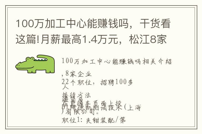 100万加工中心能赚钱吗，干货看这篇!月薪最高1.4万元，松江8家企业招100余人