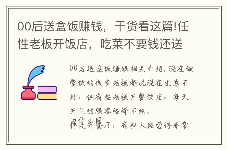 00后送盒饭赚钱，干货看这篇!任性老板开饭店，吃菜不要钱还送礼品，1晚坐200桌，靠啥赚钱