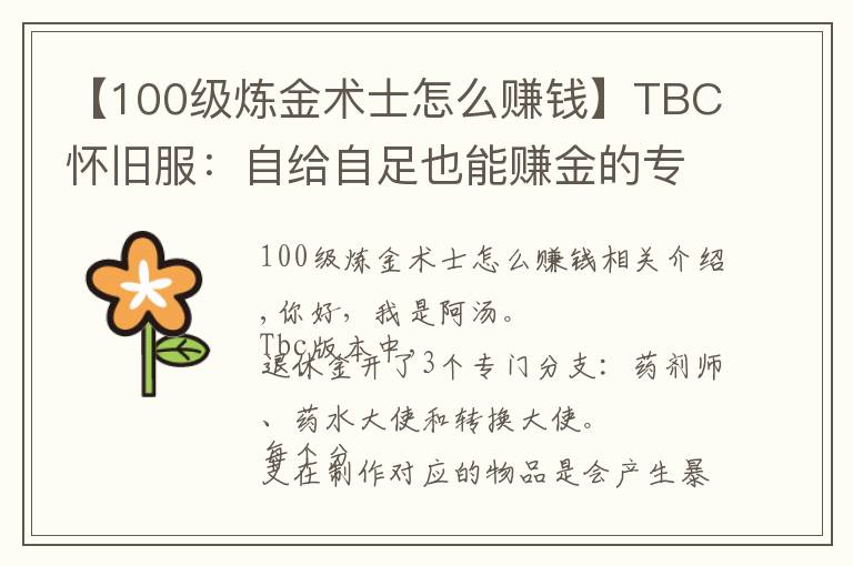 【100级炼金术士怎么赚钱】TBC怀旧服：自给自足也能赚金的专业——炼金师图纸篇(1)